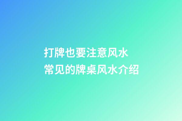 打牌也要注意风水 常见的牌桌风水介绍